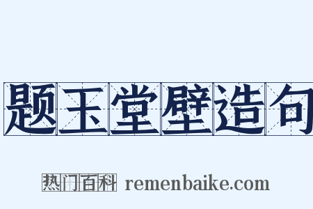 题玉堂壁造句是什么意思的图片
